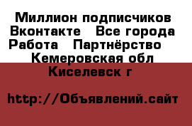 Миллион подписчиков Вконтакте - Все города Работа » Партнёрство   . Кемеровская обл.,Киселевск г.